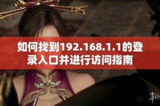 如何找到192.168.1.1的登录入口并进行访问指南