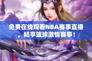 免费在线观看NBA赛事直播，畅享篮球激情赛事！