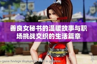 善良女秘书的温暖故事与职场挑战交织的生活篇章