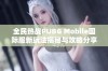 全民热战PUBG Mobile国际服新玩法揭秘与攻略分享