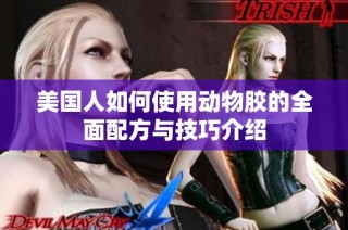 美国人如何使用动物胶的全面配方与技巧介绍