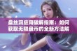 盘丝洞应用破解指南：如何获取无限盘币的全新方法解析