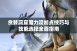 贪婪洞窟魔力流加点技巧与技能选择全面指南