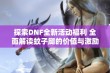 探索DNF全新活动福利 全面解读蚊子腿的价值与激励机制