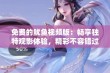 免费的鱿鱼视频版：畅享独特观影体验，精彩不容错过