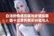 白洁的情感历程与欲望探索：四十五章的精彩纠葛与人生启示