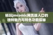 畅玩jmcomic网页版入口的独特魅力与特色功能探秘