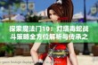 探索魔法门10：灯塔毒蛇战斗策略全方位解析与传承之路