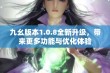 九幺版本1.0.8全新升级，带来更多功能与优化体验