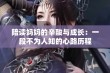 陪读妈妈的辛酸与成长：一段不为人知的心路历程