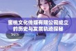 蜜桃文化传媒有限公司成立的历史与发展轨迹探秘