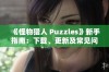 《怪物猎人 Puzzles》新手指南：下载、更新及常见问题解答