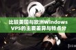 比较美国与欧洲Windows VPS的主要差异与特点分析