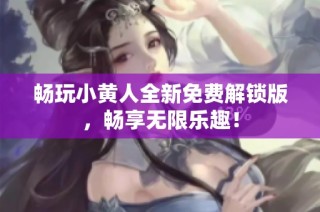 畅玩小黄人全新免费解锁版，畅享无限乐趣！