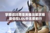 掌握德玛西亚英雄出装攻略 助你在LOL中无畏前行