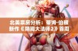 北美票房分析：蒂姆·伯顿新作《阴间大法师2》首周成绩喜人