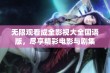 无限观看成全影视大全国语版，尽享精彩电影与剧集