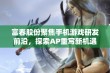 富春股份聚焦手机游戏研发前沿，探索AP重写新机遇