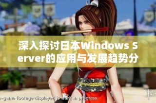 深入探讨日本Windows Server的应用与发展趋势分析