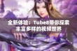 全新体验：Tube8带你探索丰富多样的视频世界