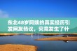 东北48岁阿姨的真实经历引发网友热议，究竟发生了什么？