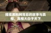 揭密黑料网背后的故事与真相，真相大白于天下