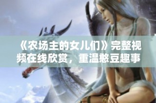 《农场主的女儿们》完整视频在线欣赏，重温憨豆趣事