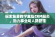 探索免费的学生版CRM服务，助力学业与人际管理