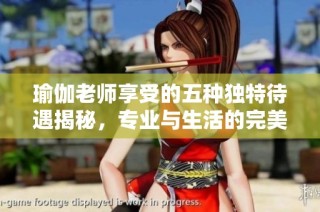 瑜伽老师享受的五种独特待遇揭秘，专业与生活的完美结合