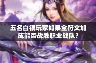 五名白银玩家如果全符文加成能否战胜职业战队？