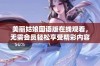 美丽姑娘国语版在线观看，无需会员轻松享受精彩内容