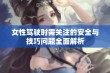 女性驾驶时需关注的安全与技巧问题全面解析