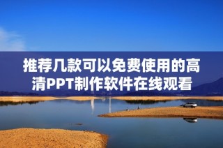 推荐几款可以免费使用的高清PPT制作软件在线观看