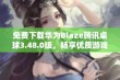 免费下载华为Blaze腾讯桌球3.48.0版，畅享优质游戏体验