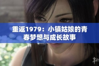 重返1979：小镇姑娘的青春梦想与成长故事