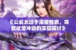 《公翁太过于渴望情感，导致欲望冲动的深层探讨》