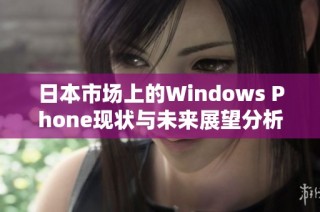 日本市场上的Windows Phone现状与未来展望分析