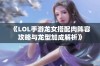 《LOL手游龙女搭配肉阵容攻略与龙型加成解析》