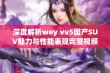 深度解析wey vv5国产SUV魅力与性能表现完整视频发布