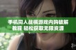 手机同人战棋游戏内购破解教程 轻松获取无限资源