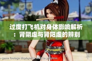 过度打飞机对身体影响解析：肾阴虚与肾阳虚的辨别