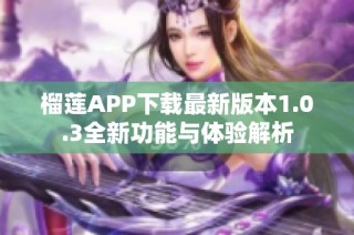 榴莲APP下载最新版本1.0.3全新功能与体验解析