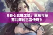 《身心交融之境：星辰与鲸落共舞的古言传奇》