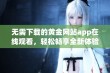 无需下载的黄金网站app在线观看，轻松畅享全新体验