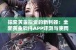 探索黄金投资的新利器：全新黄金软件APP评测与使用指南