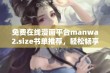 免费在线漫画平台manwa2.size书单推荐，轻松畅享精彩漫画世界