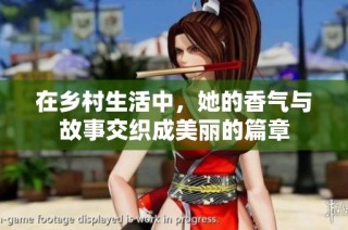 在乡村生活中，她的香气与故事交织成美丽的篇章
