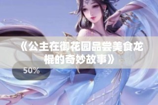《公主在御花园品尝美食龙棍的奇妙故事》
