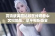 高清版美丽姑娘在线观看中文完整版，尽享视听盛宴