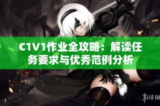 C1V1作业全攻略：解读任务要求与优秀范例分析